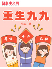 重生九九：年方十二，已壮！
