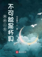 我的人生不可能是杯具