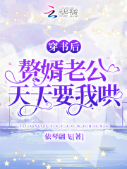 穿进赘婿爽文，我却是恶毒前妻