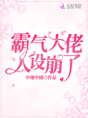 霸气大佬人设崩了