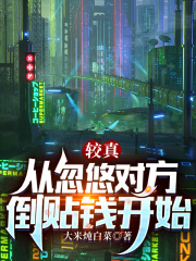 较真：从忽悠对方倒贴钱开始