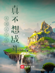 离我远点我真不想战斗