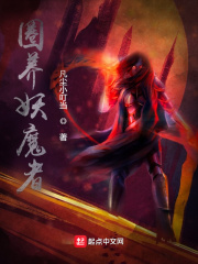 圈养妖魔者