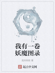 我有一卷妖魔图录