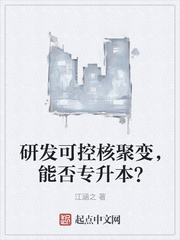 研发可控核聚变，能否专升本？