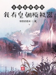 全民皇帝游戏，我有皇朝模拟器