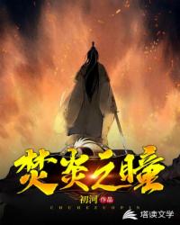 焚炎之瞳