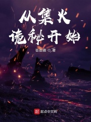 从集火诡秘开始