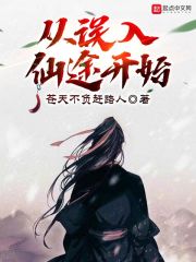 从误入仙途开始