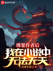 绑架作者后，我在小说中无法无天