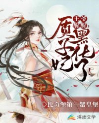 王爷醒醒，质子妃黑化了！