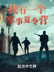 我有一个军事夏令营
