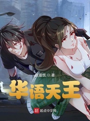 华语之顶流天王