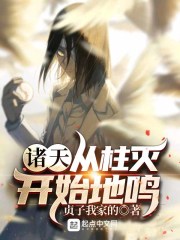 诸天：从柱灭开始地鸣