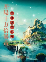 开局十万倍暴击，玩坏诸天万界