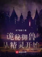诡秘御兽：从精灵开始
