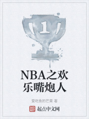 NBA之欢乐嘴炮人
