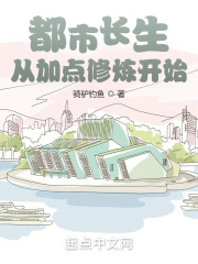 都市长生从加点修炼开始