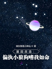 基因改造：偏执小狼狗嗜我如命