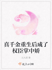 真千金重生后成了权臣掌中娇