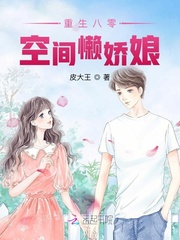 重生八零：空间懒娇娘
