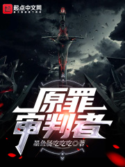 原罪惩罚者