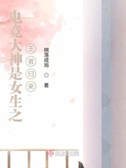 电竞大神是女生之王者归来