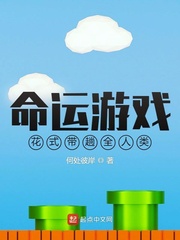 命运游戏：花式带躺全人类