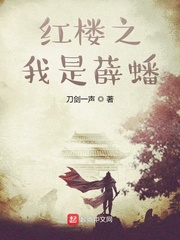 红楼之我是薛蟠