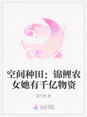 空间种田：锦鲤农女她有千亿物资