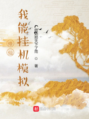 修仙：我能挂机模拟