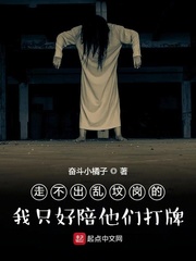 走不出乱坟岗的我只好陪他们打牌