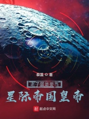 我就是要当星际帝国皇帝