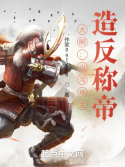 大明：山沟地主，造反称帝