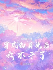 穿成白月光后我不干了