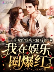 嫁给残疾大佬后我在娱乐圈爆红了