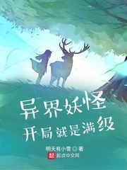 异界妖怪开局就是满级