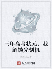 三年高考状元，我解锁光刻机