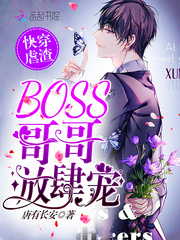 快穿虐渣：BOSS哥哥，放肆宠