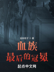 血族：最后的冠冕