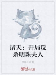 诸天：开局反杀明珠夫人