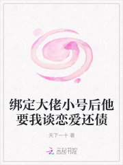 绑定大佬小号后他要我谈恋爱还债
