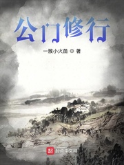公门修行