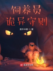 饲养员诡异守则