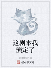 这剧本我演定了
