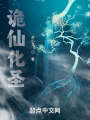 诡仙化圣