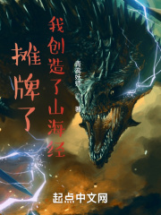 摊牌了，我创造了山海经