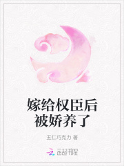 嫁给权臣后被娇养了