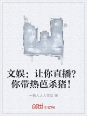 文娱:让你直播?你带热芭杀猪!