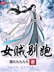 女贼别跑